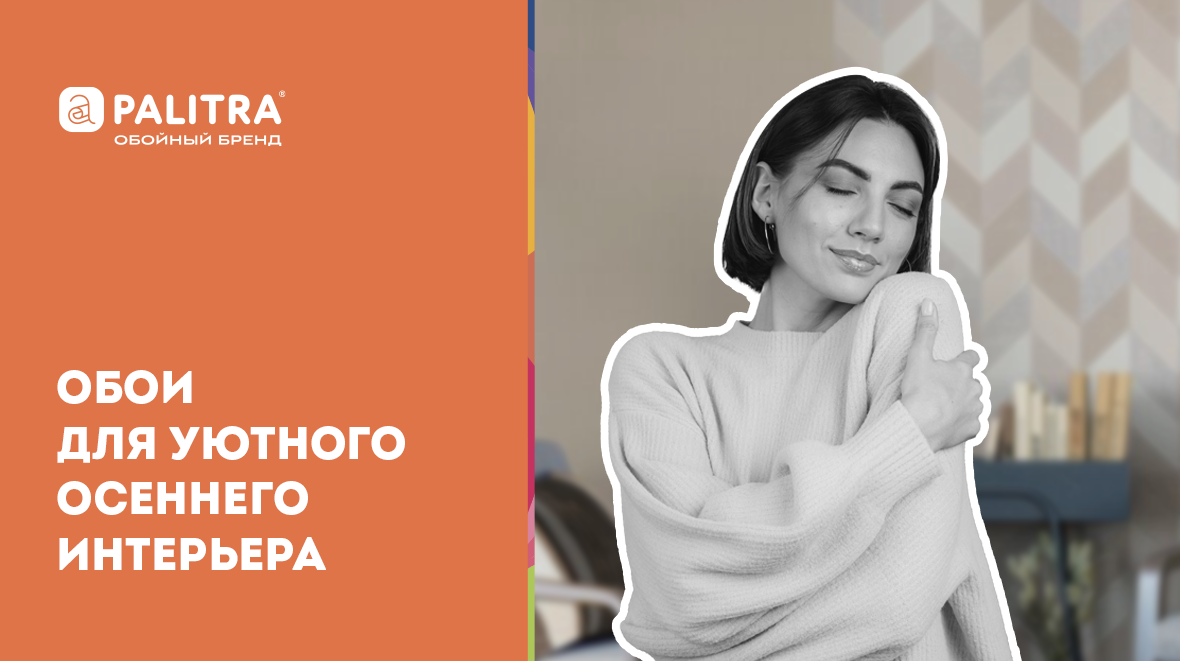 осенние цвета в интерьере