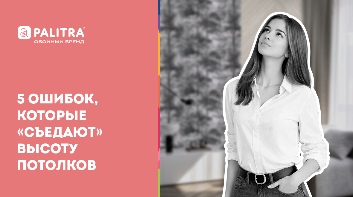 обои для низких потолков