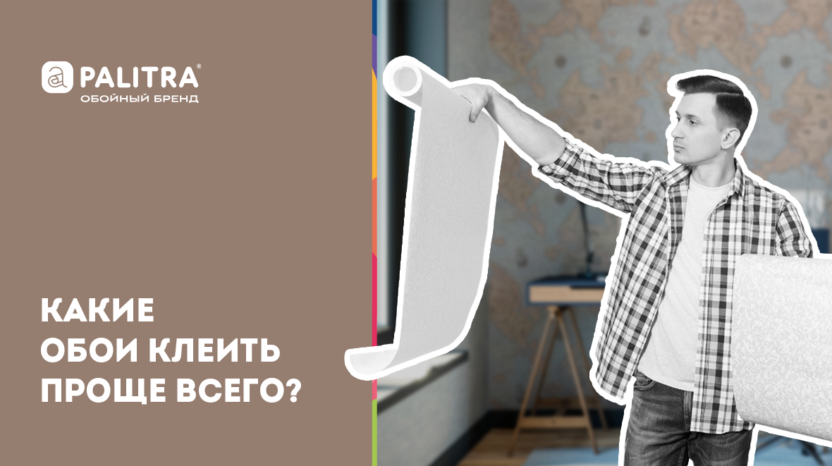 Какие обои клеить проще всего