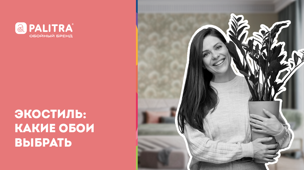 Обои в эко-стиле