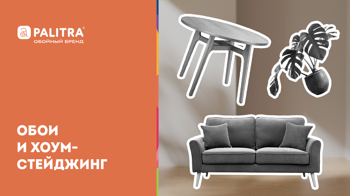 Как обои помогают при хоумстэйджинге