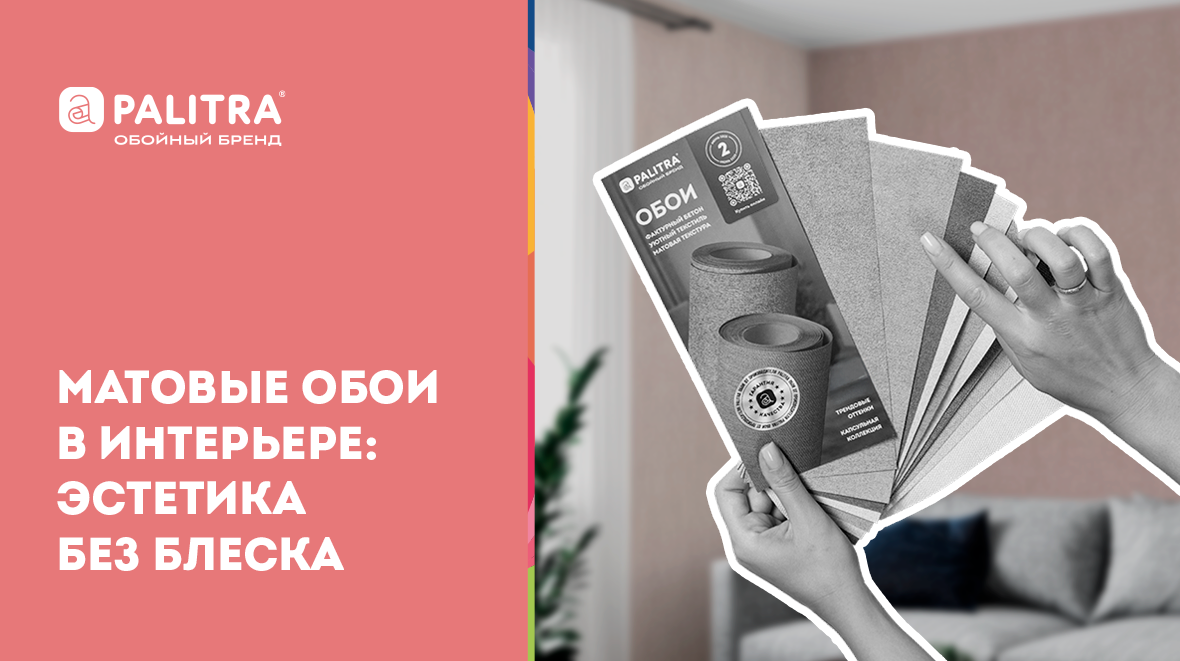 Матовые обои: почему они стали так популярны?