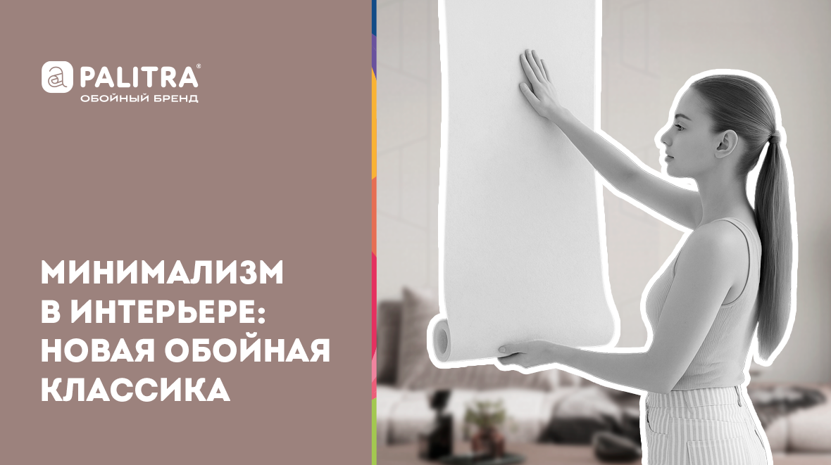 Минимализм в интерьере: новая обойная классика