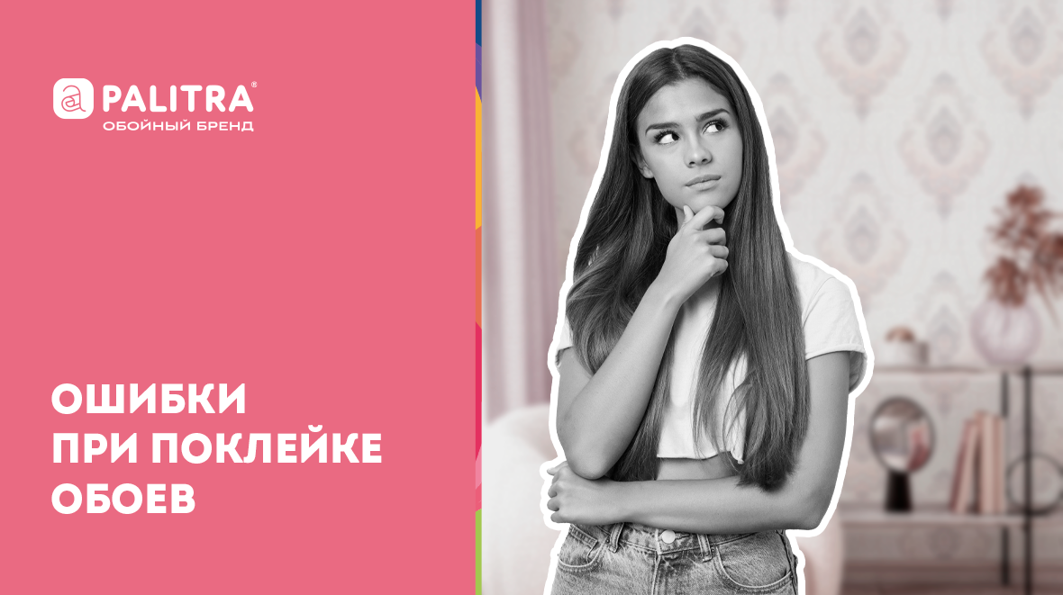 Ошибки при поклейке обоев