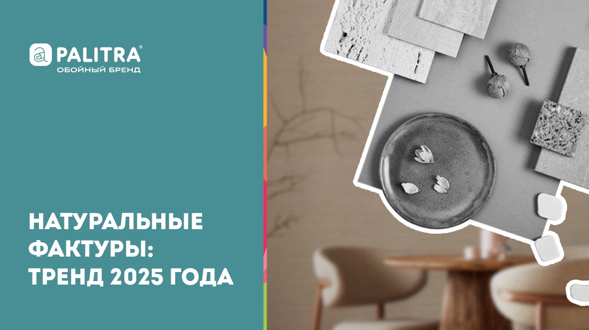 Натуральные фактуры в интерьере