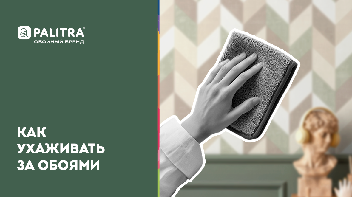 Как ухаживать за обоями