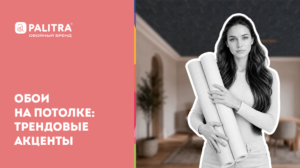 обои на потолок