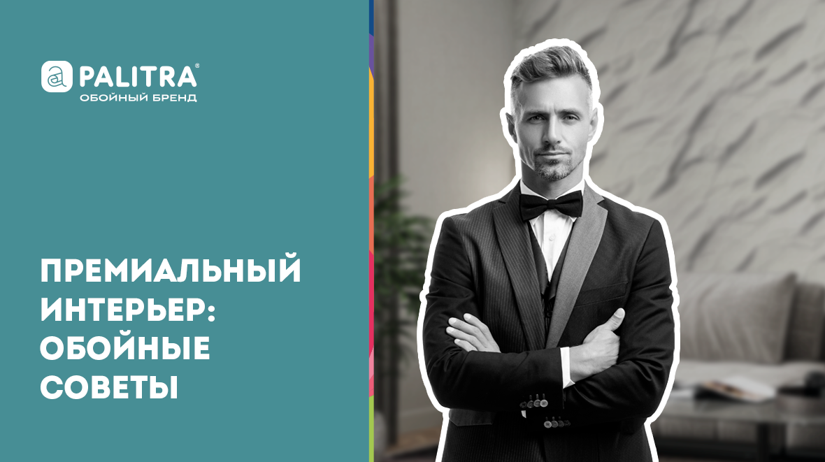 премиальные обои