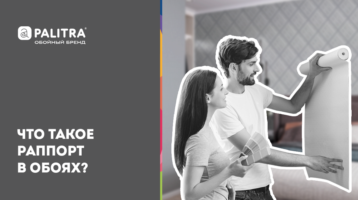 что означает раппорт на обоях