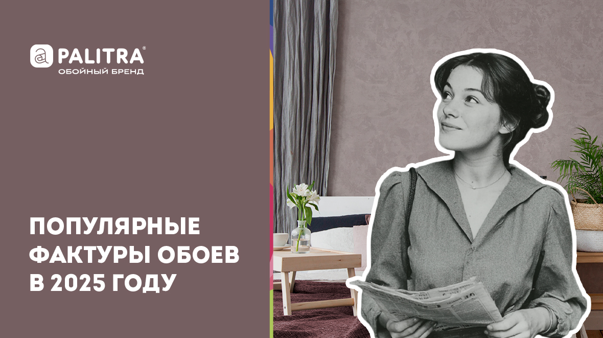 Модные фактуры обоев