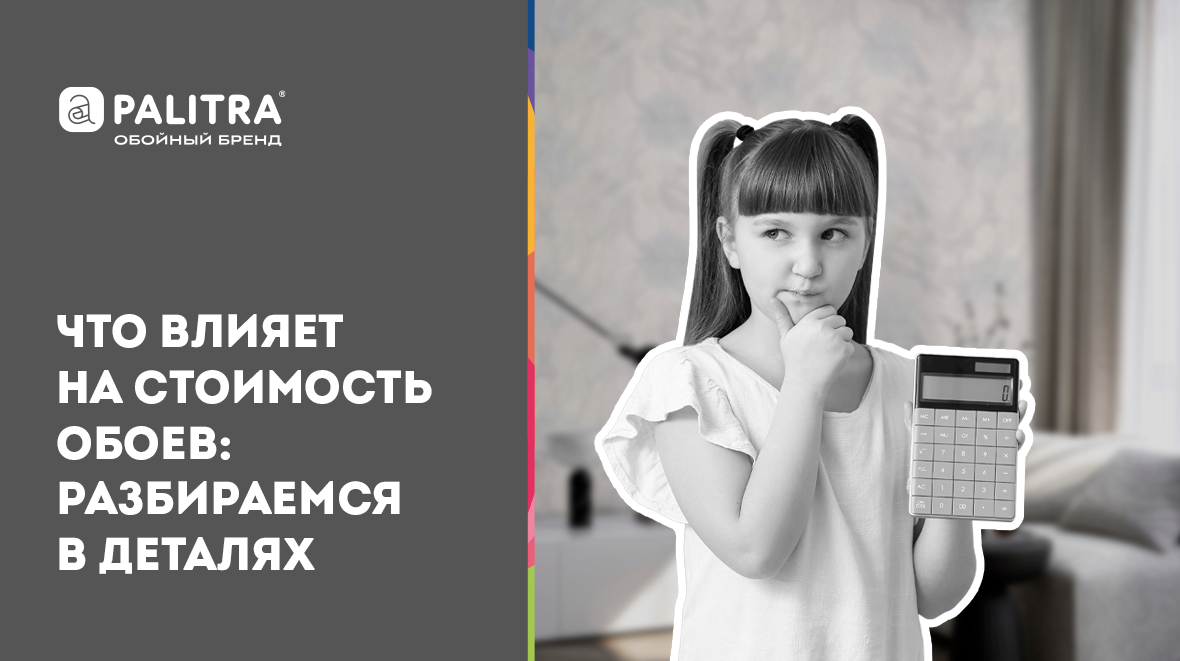 Стоимость обоев: из чего складывается