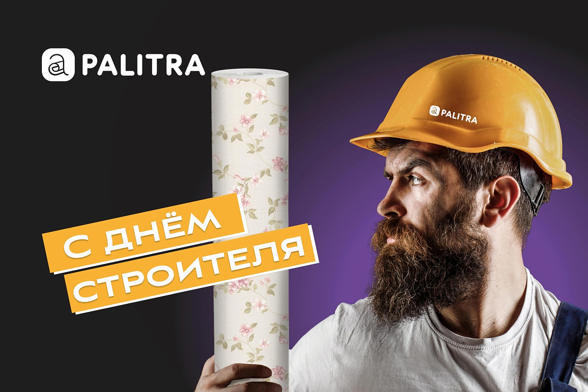 Обойная фабрика «ПАЛИТРА» поздравляет всех строителей с праздником!